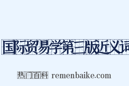 国际贸易学第三版近义词是什么意思的图片